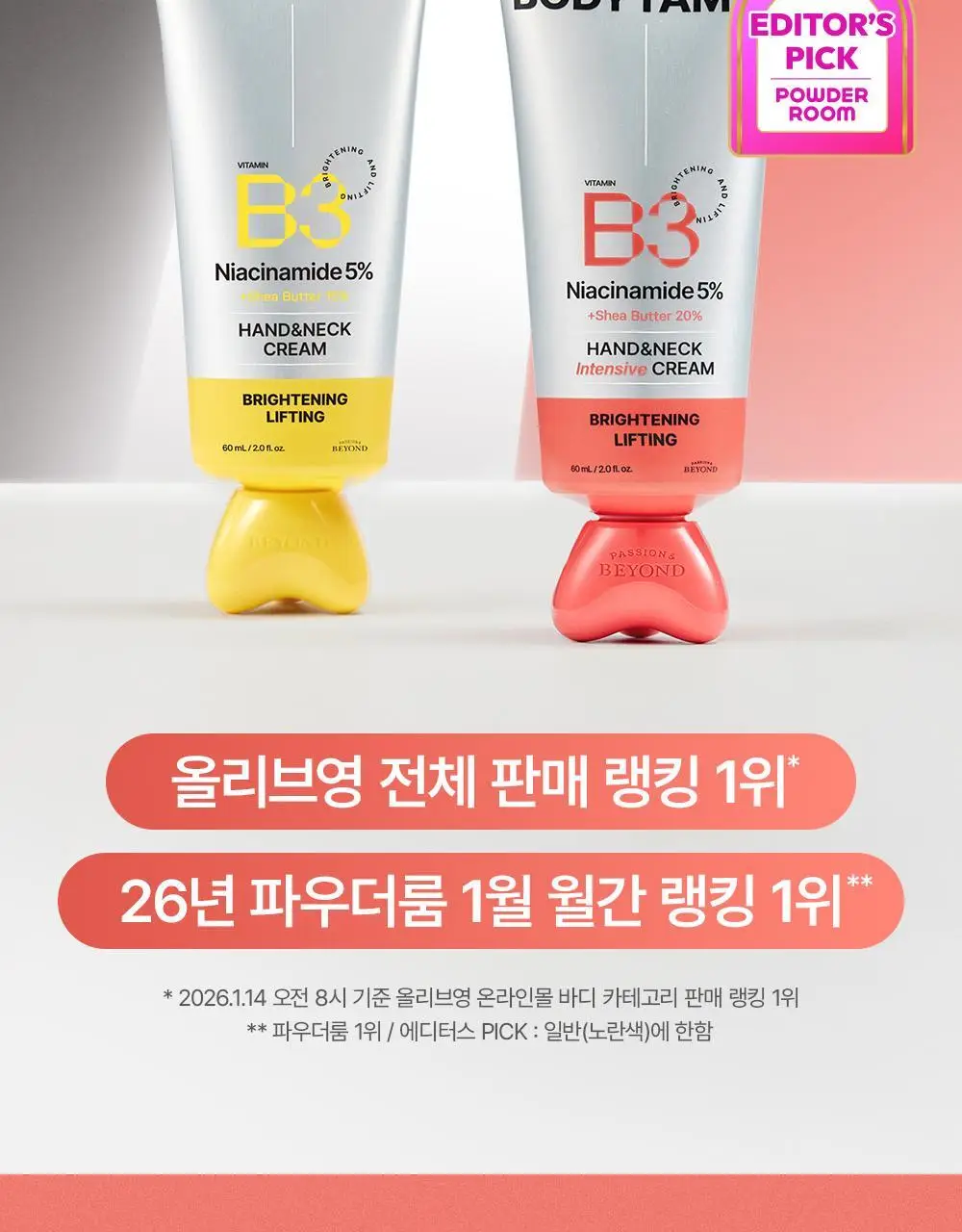 [NEW괄사형]비욘드 바디타민 핸드&넥크림 60ml(미백/주름/괄사케어) 3종 택1 상세페이지 2